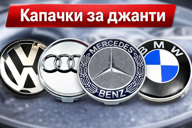 Капачки за джанти и винтили