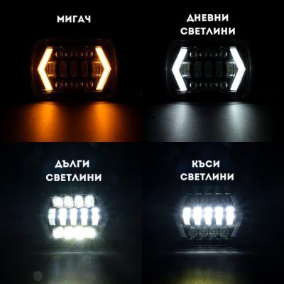 Диоден фар-дълги/къси/дневни светлини и мигач
